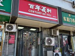 -百年义利(东直门店)