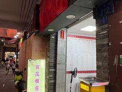 -百花传统甜品店(原址店)