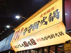 -黔有有贵州酸汤夺夺粉火锅(五味十字店)