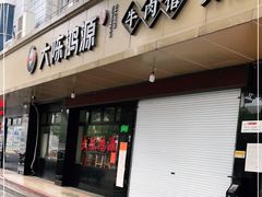 门面-大陈鸿源牛肉馆(大陈总店)