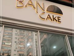 门面-BanCake·法式千层·拿破仑專門店