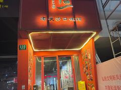 -甲王二老长沙口味馆