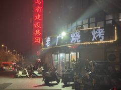 -老广烧烤(骆驼山康馨园店)