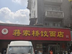 门面-蒋家桥饺面店(广陵路店)