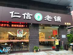 门面-仁信老铺(北滘店)