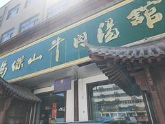 -清真马杰山牛肉汤馆