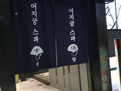 -丽池宫韩式汗蒸会馆(华灯坊店)