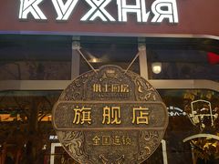 -俄士厨房(环球港店)