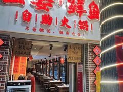 -王婆乔鲜鱼自助火锅(蜀汉路店)