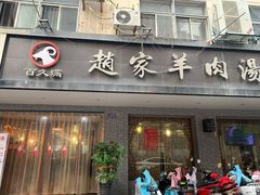 -赵家羊肉汤(建安路店)