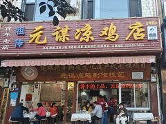 -元谋凉鸡店(百年老店)