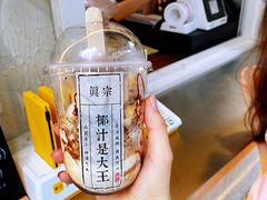 -眞宗·椰汁是大王(小娄巷店)