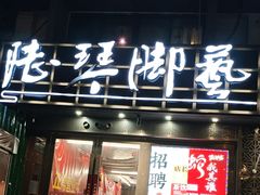 -陆琴脚艺·足浴·SPA(夫子庙店)