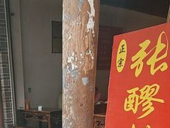 -张醪糟(街子店)