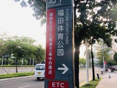 -福田体育公园