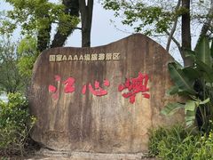 -江心屿景区