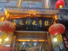 -杏花村水席楼(西大街总店)