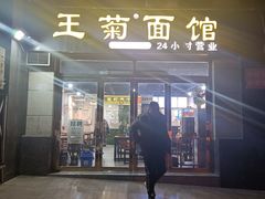 门面-王菊面馆(凤六店)