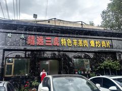 -靖远三虎特色羊羔肉