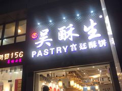 -吴记·吴酥生PASTRY宫廷酥饼