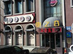 -车之谷·汽车文化主题餐厅(汽开店)