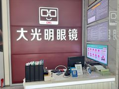 -大光明眼镜(锦华路旗舰店)
