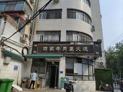 -清真·白家牛肉罩火烧老店(育才街店)