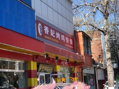 -香妃烤鸡(西单店)