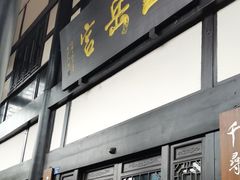 -五岳宫·私房菜