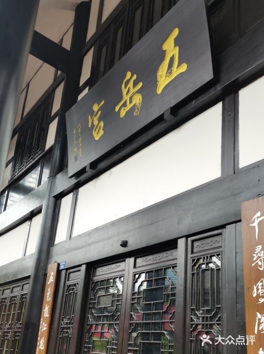 五岳宫·私房菜图片