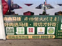 -齐市马佳地摊烤肉