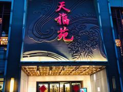 门面-天福苑(崇宁路店)