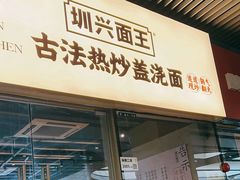 -圳兴面王·拌川·特色炒面(南山保利剧院店)