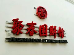 -聚春园驿馆(福州三坊七巷店)