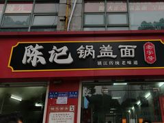 -陈记锅盖面(长江路店)