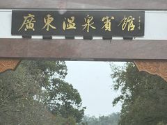 -广东温泉宾馆