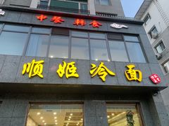 -顺姬冷面(长白西路店)