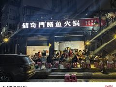 -储奇门鳝鱼火锅(总店)