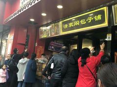 门面-清泉阁包子铺(中山路店)