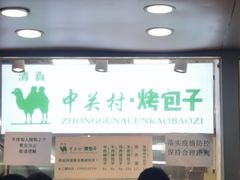 门面-中关村烤包子(中关村店)