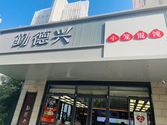 -勤德兴(湖滨路店)
