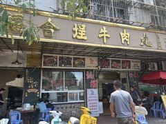 -福合埕牛肉丸(福平路店)