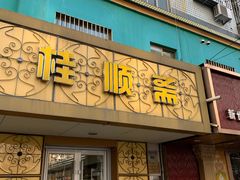 门面-桂顺斋(西花市店)