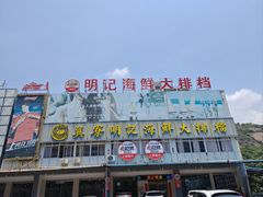 -明记海鲜大排档(巽寮湾店)
