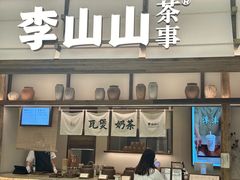 -李山山茶事(景枫店)