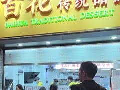 -百花传统甜品店(原址店)