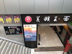 门面-豫楚源美猴王·面(武展店)