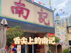 -寻味顺德·南记酒家·传统顺德菜·鱼生(广源路店)