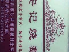 -安记烧鹅(新桥店)