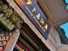 门面-大理.老字号渝记酸萝卜乌鱼(古城总店)